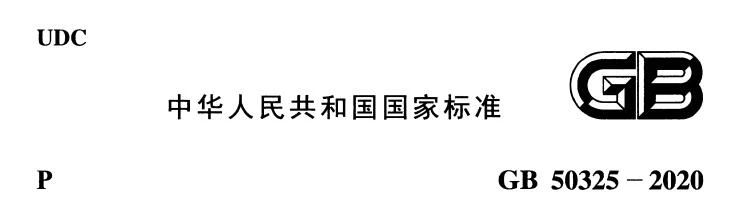 GB50325-2020《民用建筑工程室內環(huán)境污染控制標準》解讀